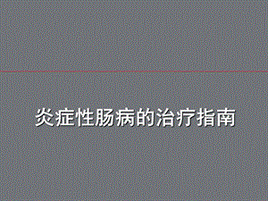 整理炎症性肠病诊治指南汇编ppt课件.ppt