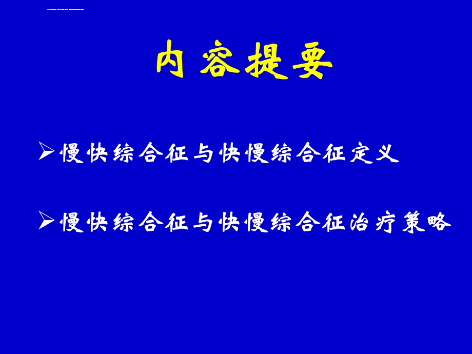 慢快综合征vs快慢综合征治疗策略选择ppt课件.ppt_第2页