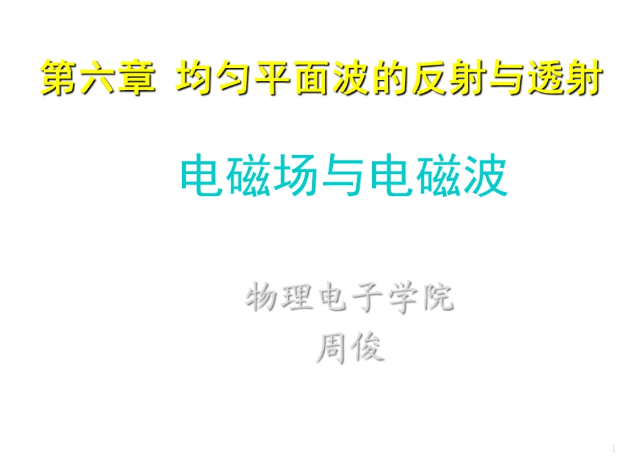 电磁波第六章均匀平面波的反射与透射课件.ppt_第1页