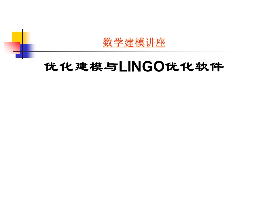 数学建模讲座优化建模与LINGO优化软件ppt课件.ppt_第1页