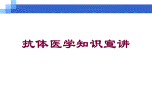 抗体医学知识宣讲培训课件.ppt