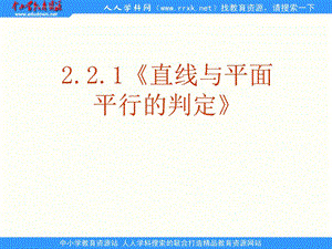 数学基础模块下册《直线、平面平行的判定与性质》ppt课件.ppt