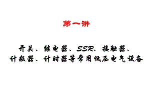 开关继电器SSR接触器课件.ppt