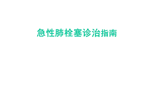 急性肺栓塞诊治指南学习课件.ppt