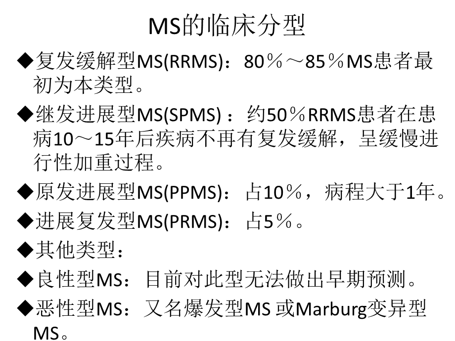 多发性硬化诊断和治疗中国专家共识课件.pptx_第3页