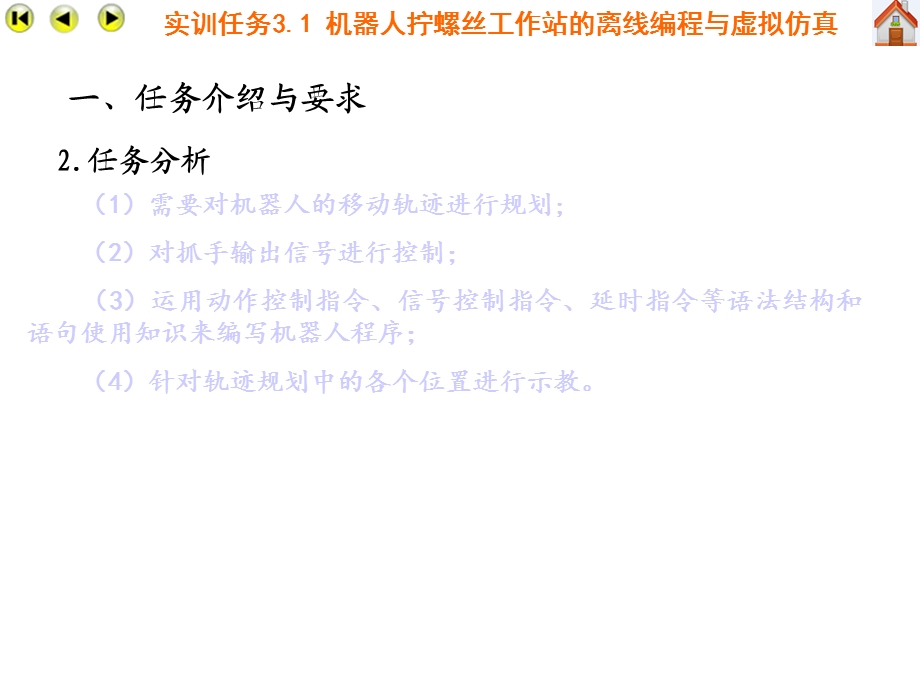 工业机器人课件实训任务31机器人拧螺丝工作站的离线编程与虚拟仿真.ppt_第3页