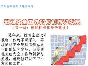 班组标准化安全建设专题课件.ppt