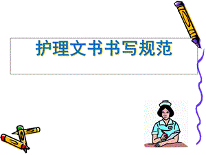 护理文书书写规范新课件.ppt