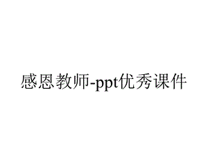 感恩教师ppt优秀课件.pptx