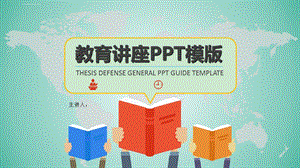 教育讲座ppt模版课件.ppt