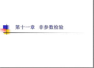 心理与教育统计学第11章非参数检验ppt课件.ppt