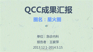 急诊内科品管圈QCC成果汇报课件.ppt