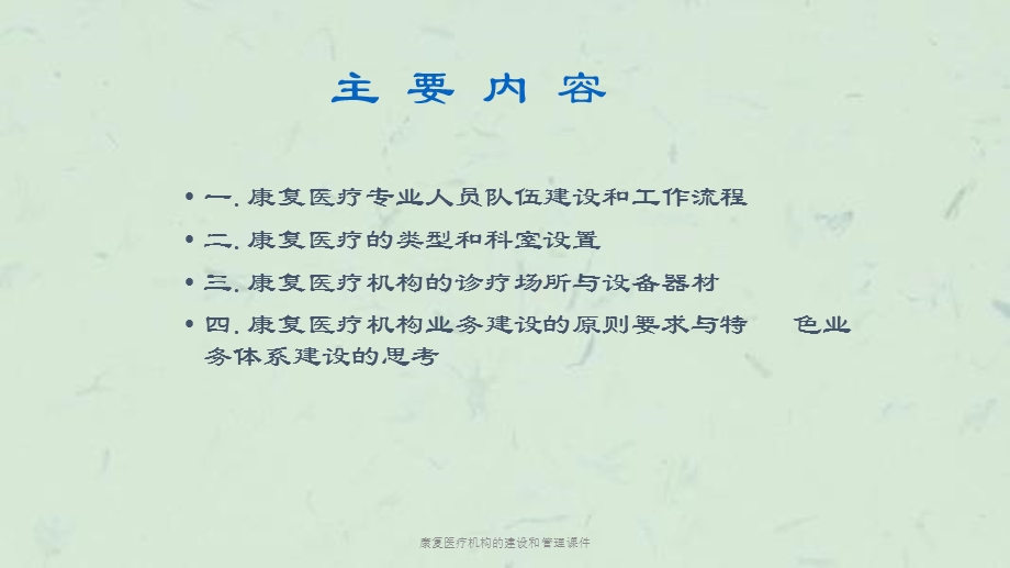 康复医疗机构的建设和管理课件.ppt_第3页