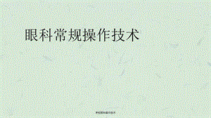 常规眼科操作技术课件.ppt