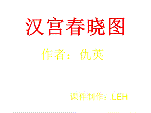 汉宫春晓图课件.ppt