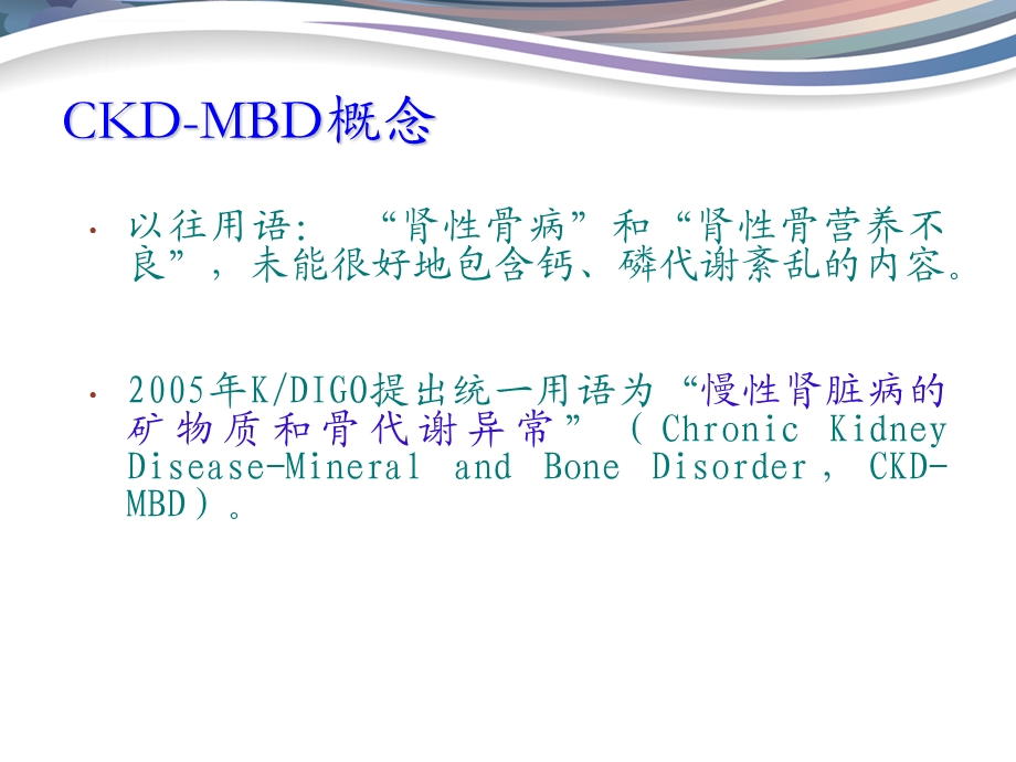 慢性肾脏病的矿物质和骨代谢异常(版)ppt课件.ppt_第2页