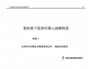 新形势下医药代理商转型2课件.ppt