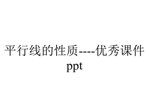 平行线的性质优秀课件ppt.ppt