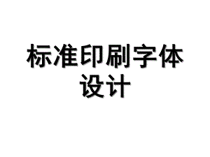 标准印刷字体设计课件.ppt