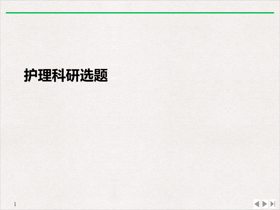 护理科研选题公开课课件.ppt_第2页