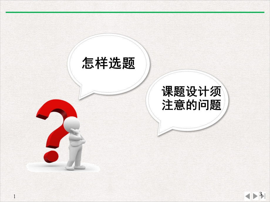 护理科研选题公开课课件.ppt_第3页