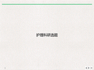 护理科研选题公开课课件.ppt