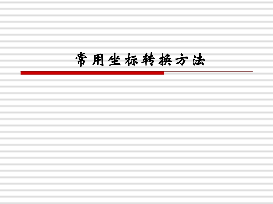 常用坐标系转换分析透彻、浅显易懂ppt课件.ppt_第1页