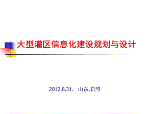 山东大型灌区信息化建设规划与设计ppt课件.ppt