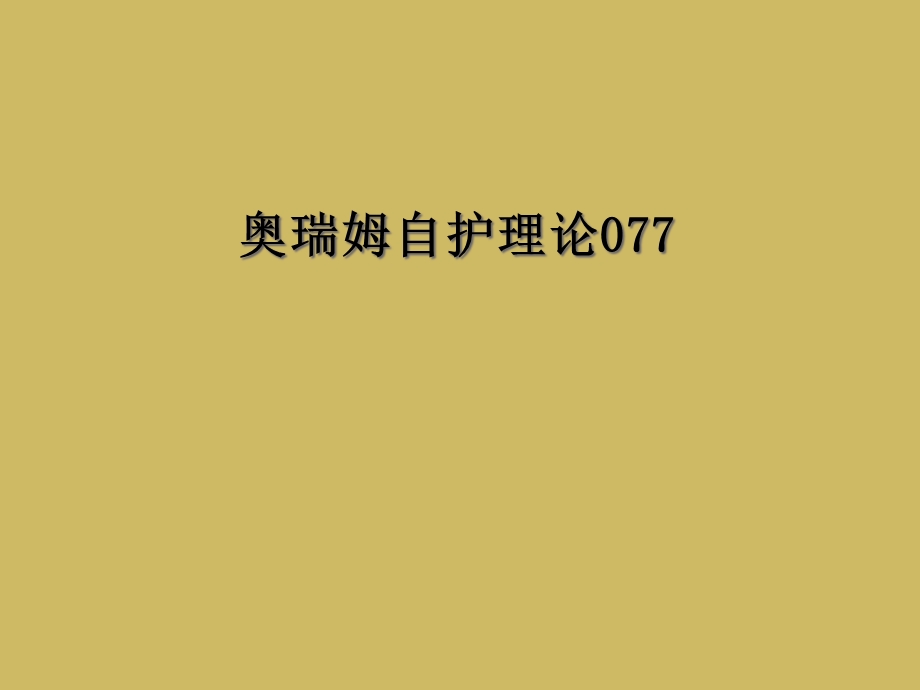 奥瑞姆自护理论077课件.ppt_第1页