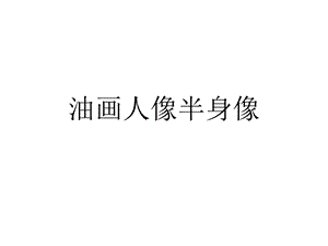 油画人像半身像优质课件.ppt