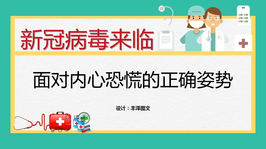 抗击疫情心理防控班会ppt课件.pptx_第1页