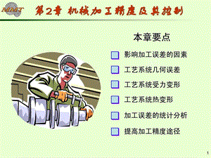 机械制造工艺学机械加工精度及其控制课件.ppt