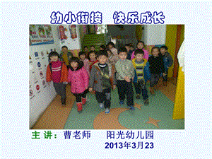 幼儿园大班家长会《幼小衔接快乐成长》讲座PPT课件.ppt