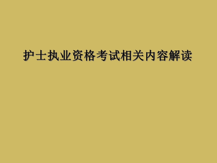 护士执业资格考试相关内容解读课件.ppt_第1页