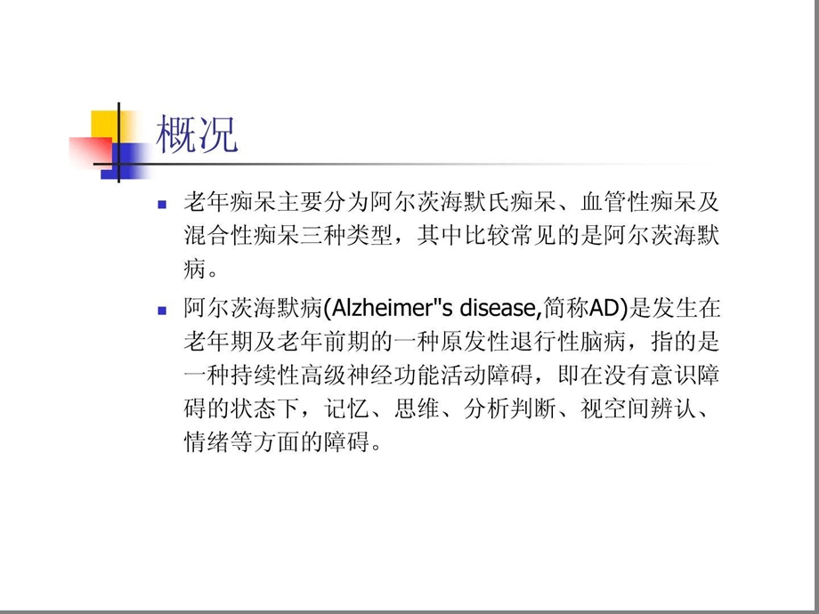 康复护理进修班ad患者交换与照顾课件.ppt_第1页