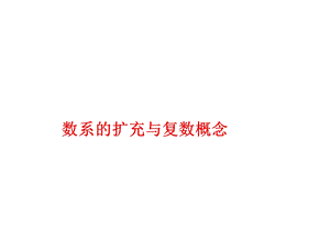 数系的扩充和复数的概念课件.ppt