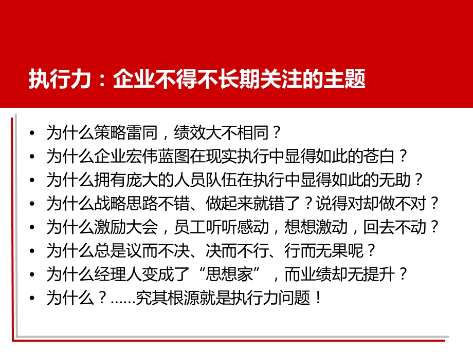 提高企业执行力执行力提升训练 执行力就是竞争力ppt课件.ppt_第3页