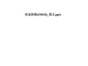 快速换模(SMED) 课件.pptx