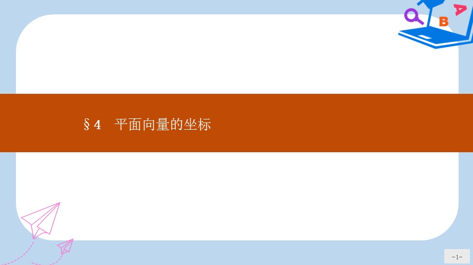 数学北师大必修四课件：第二章平面向量24.ppt_第1页