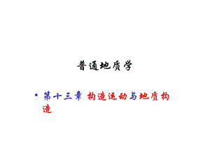 构造运动与地质构造课件.ppt