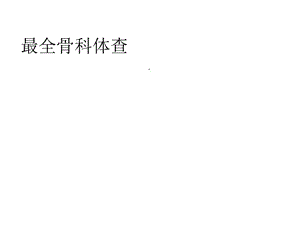 最全骨科体查课件.ppt