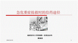 急危重症抢救给药途径课件.ppt