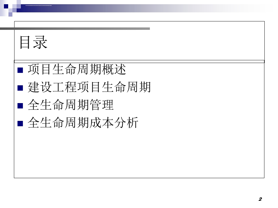 工程项目生命周期ppt课件.ppt_第2页