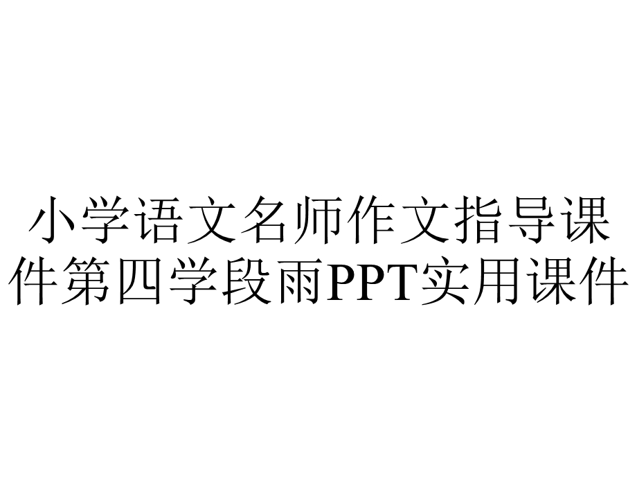 小学语文名师作文指导课件第四学段雨PPT实用课件.ppt_第1页