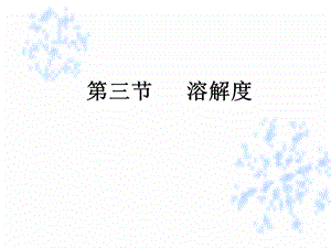 溶解度课件正式版.ppt