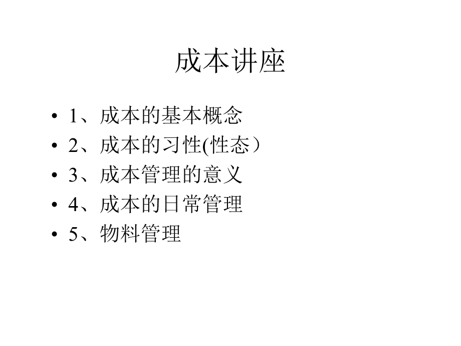 成本知识讲座ppt课件.ppt_第2页