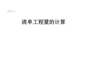 清单工程量的计算课件.ppt