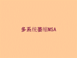 多系统萎缩MSA培训课件.ppt