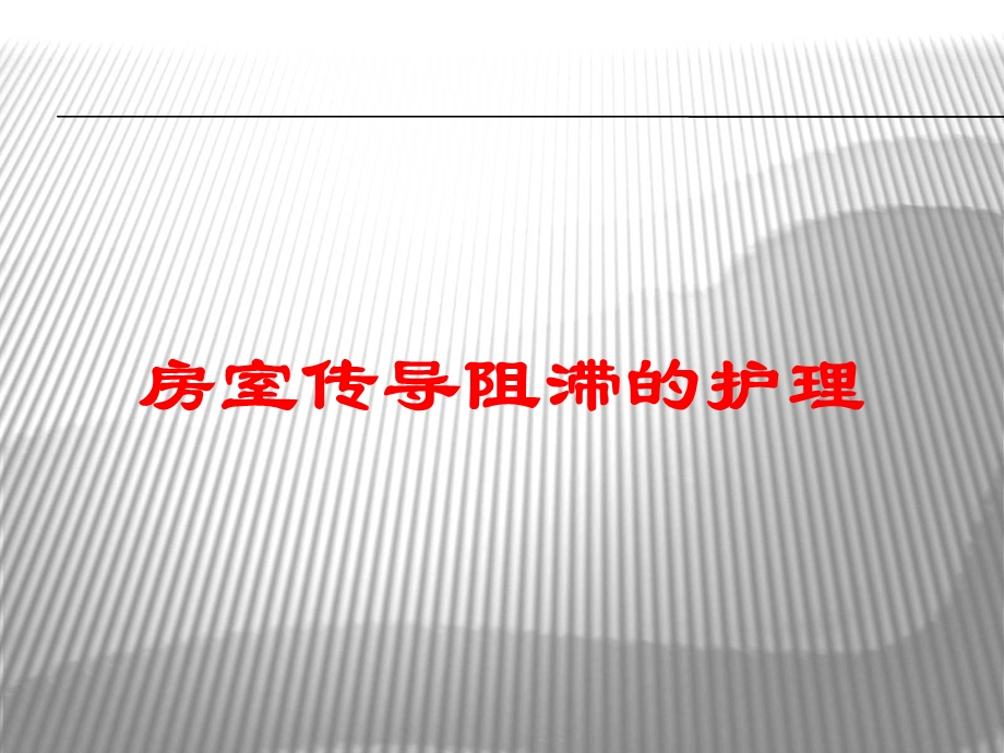 房室传导阻滞的护理培训课件.ppt_第1页