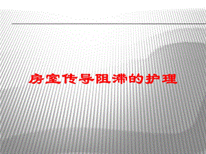 房室传导阻滞的护理培训课件.ppt